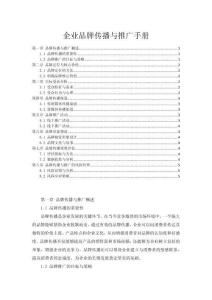 企業品牌傳播與推廣手冊