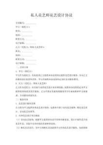 私人花藝師花藝設計協議