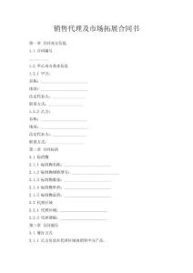 銷售代理及市場拓展合同書