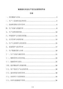 氟精細(xì)化學(xué)品生產(chǎn)項(xiàng)目運(yùn)營(yíng)管理手冊(cè)