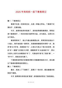 2025年和媽媽一起下象棋周記