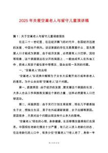 2025年關愛空巢老人與留守兒童演講稿