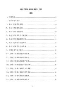 排水工程排水口防堵設(shè)計方案