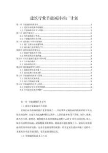 建筑行業節能減排推廣計劃