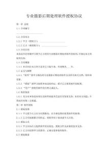 專業攝影后期處理軟件授權協議