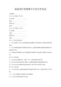 旅游景區資源整合開發合作協議