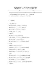 歷史世界史大綱閱讀題詳解