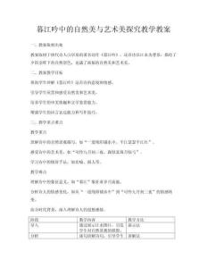 暮江吟中的自然美與藝術美探究教學教案