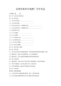 品牌形象和市場推廣合作協議