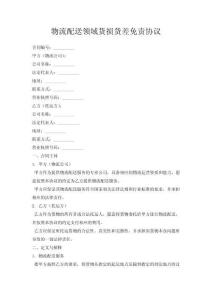 物流配送領域貨損貨差免責協議