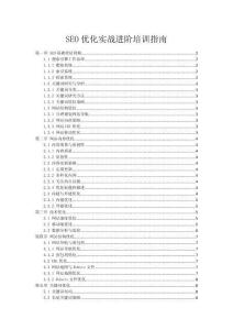 SEO優化實戰進階培訓指南