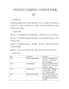 《化學反應與實驗探究五年級化學實驗教案》