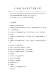 心理學心理健康教育研究試題