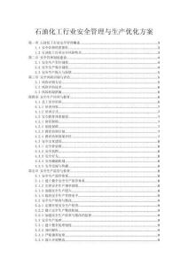 石油化工行業安全管理與生產優化方案