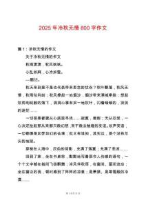 2025年冷秋無情800字作文