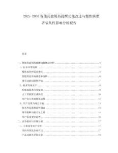 2025-2030智能藥盒用藥提醒功能改進與慢性病患者依從性影響分析報告