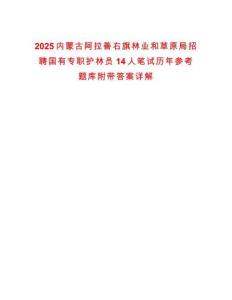 2025內蒙古阿拉善右旗林業和草原局招聘國有專職護林員14人筆試歷年參考題庫附帶答案詳解