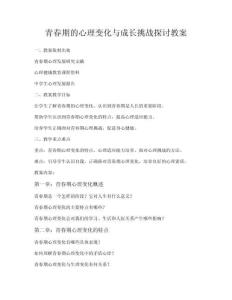 青春期的心理變化與成長挑戰探討教案