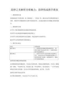 韻律之美解析詩歌魅力：韻律構成教學教案