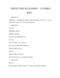 《物體的平衡原理及實例解析：九年級物理教案》
