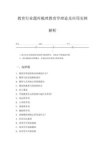 教育行業(yè)題庫梳理教育學(xué)理論及應(yīng)用實(shí)例解析