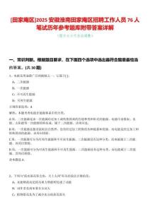 [田家庵區(qū)]2025安徽淮南田家庵區(qū)招聘工作人員76人筆試歷年參考題庫附帶答案詳解