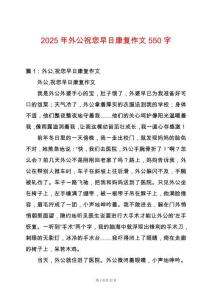 2025年外公祝您早日康復(fù)作文550字
