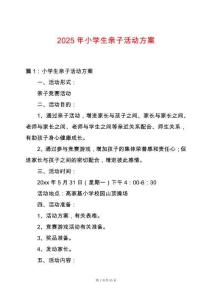 2025年小學生親子活動方案