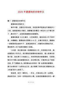 2025年婆婆納的狀物作文