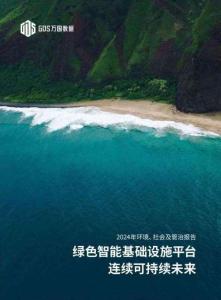 2024年萬國數據環境、社會與公司治理（ESG）報告