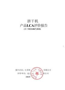 2024年江蘇縱橫擠干機(jī)產(chǎn)品LCA評價報告（基于ISO14067：2018）