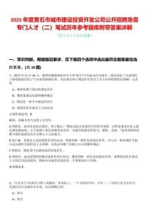 2025年度黃石市城市建設投資開發公司公開招聘急需專門人才（二）筆試歷年參考題庫附帶答案詳解