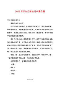 2025年學(xué)生打架檢討書集合篇