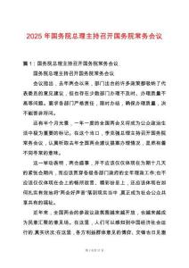 2025年國務院總理主持召開國務院常務會議