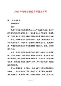 2025年寫給學校的自薦信怎么寫