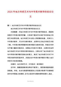2025年地方傳統藝術與中學美術教學的結合論文