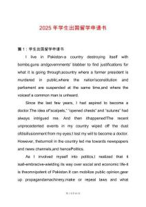 2025年學(xué)生出國留學(xué)申請書