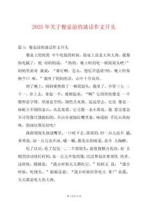2025年關于餐桌前的談話作文開頭