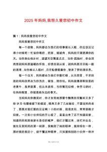 2025年媽媽我恒久愛您初中作文
