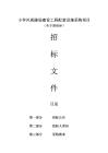 小學風雨操場建設工程配套設施采購項目招標文件