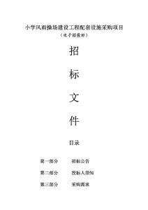 小學風雨操場建設工程配套設施采購項目招標文件
