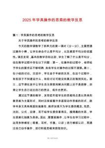 2025年學(xué)具操作的思索的教學(xué)反思