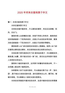 2025年將來(lái)衣服和房子作文