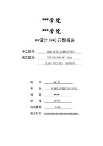 10mm玻璃切割機開題報告