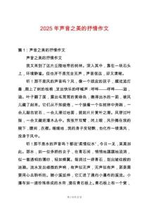 2025年聲音之美的抒情作文