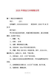 2025年商品玉米銷售合同
