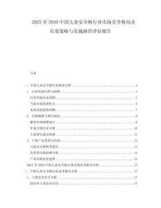 2025至2030中國兒童安全椅行業(yè)市場(chǎng)競(jìng)爭格局及有效策略與實(shí)施路徑評(píng)估報(bào)告
