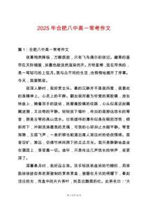 2025年合肥八中高一常考作文