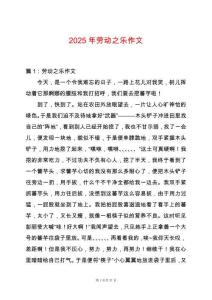 2025年勞動之樂作文