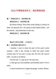 2025年寒假英語作文：我的寒假準備